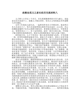 政教处范文家长经验交流材料八 