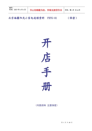 福馨阳光连锁资料 01 开店手册