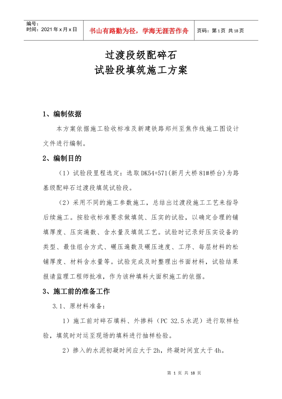 级配碎石试验段填筑(改)施工方案_第2页