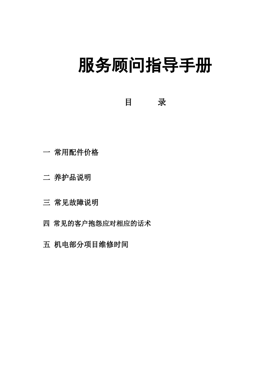 汽车4S店售后服务顾问指导手册_第1页