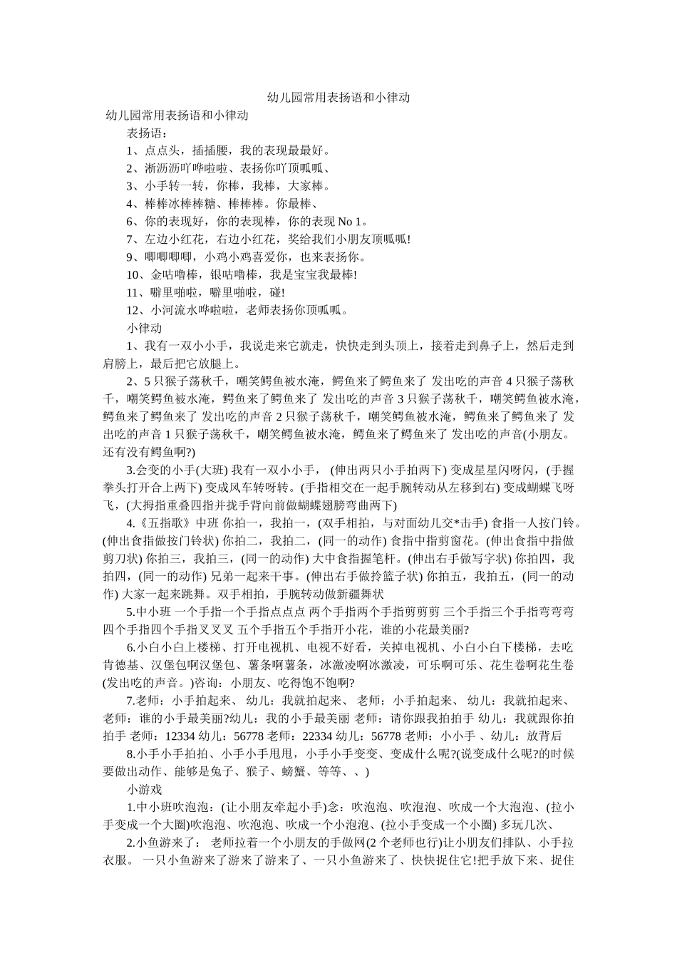 幼儿园常用表扬语和小律动 _第1页