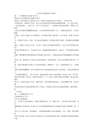 这句话ۥ让我感动作文600字精选 