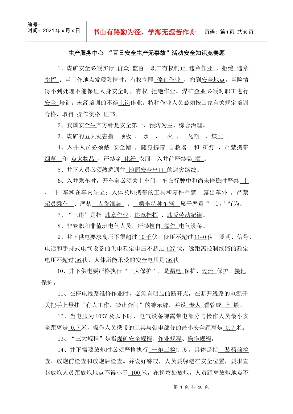 生产服务中心 “百日安全生产无事故”活动安全知识竞赛题_第1页