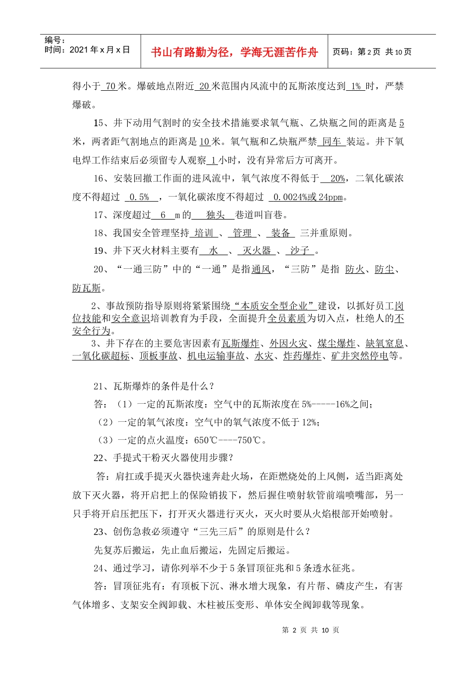 生产服务中心 “百日安全生产无事故”活动安全知识竞赛题_第2页