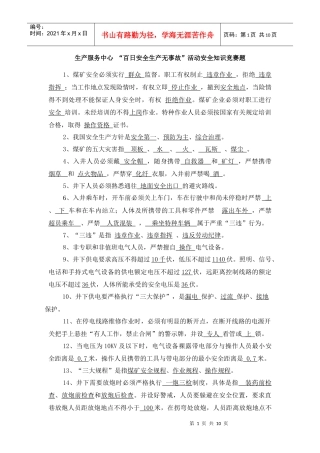 生产服务中心 “百日安全生产无事故”活动安全知识竞赛题