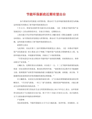 《安全管理环保》之节能环保新政近期有望出台 