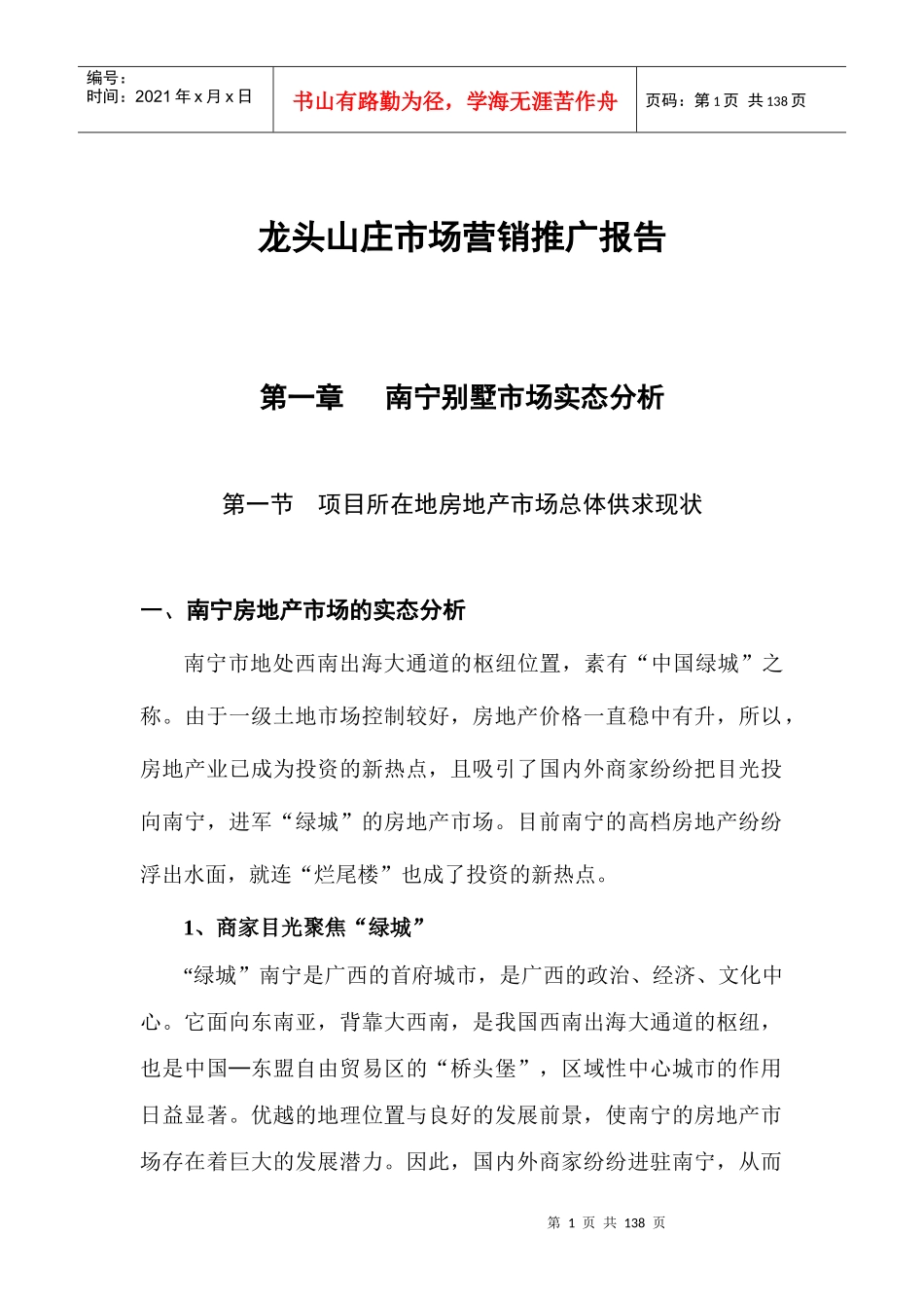 某山庄市场营销推广报告_第1页