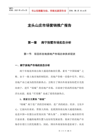 某山庄市场营销推广报告