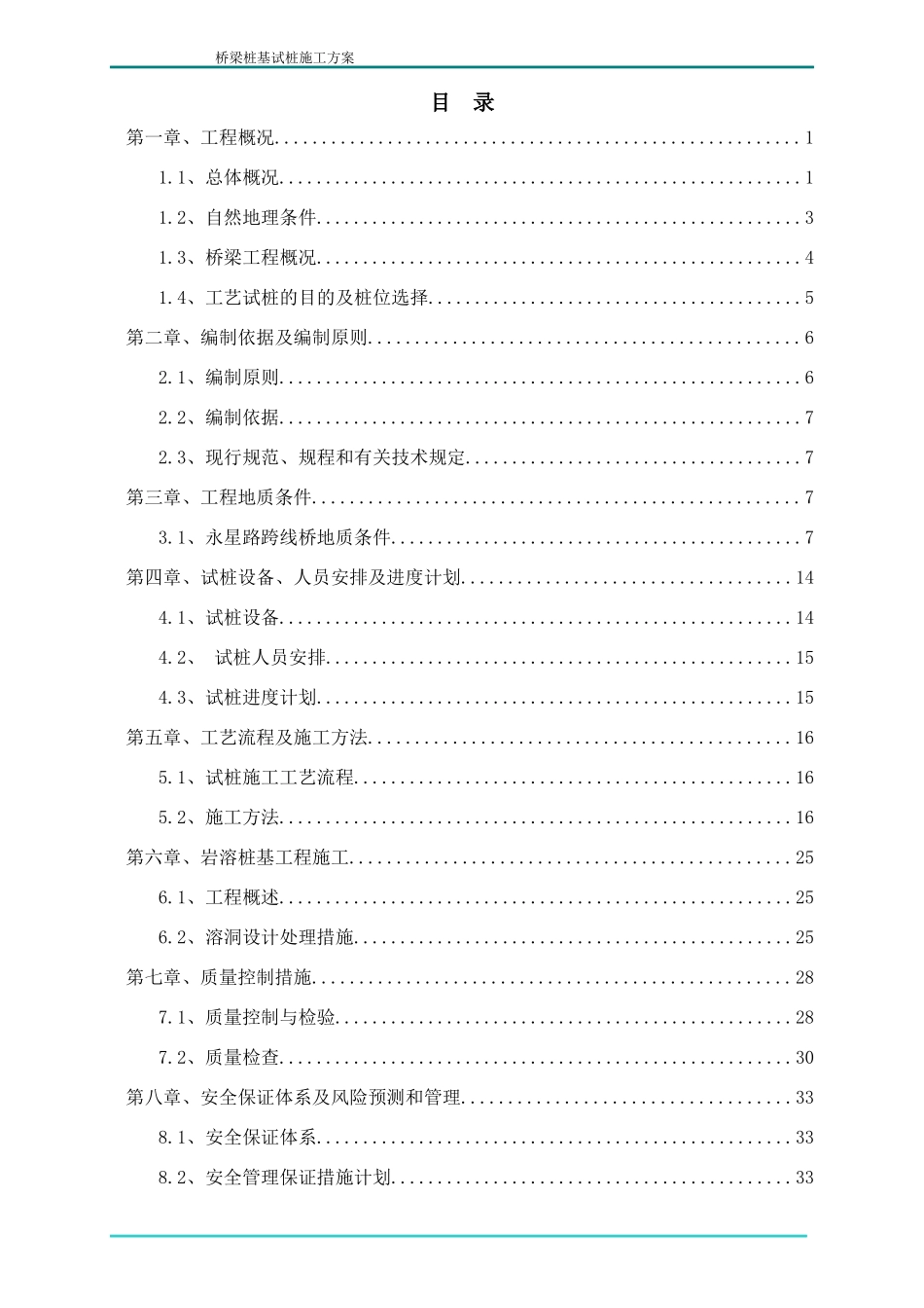 桥梁桩基试桩施工方案_第1页