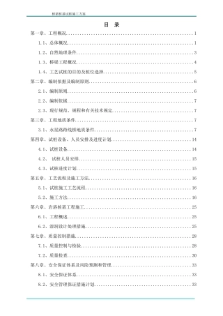 桥梁桩基试桩施工方案