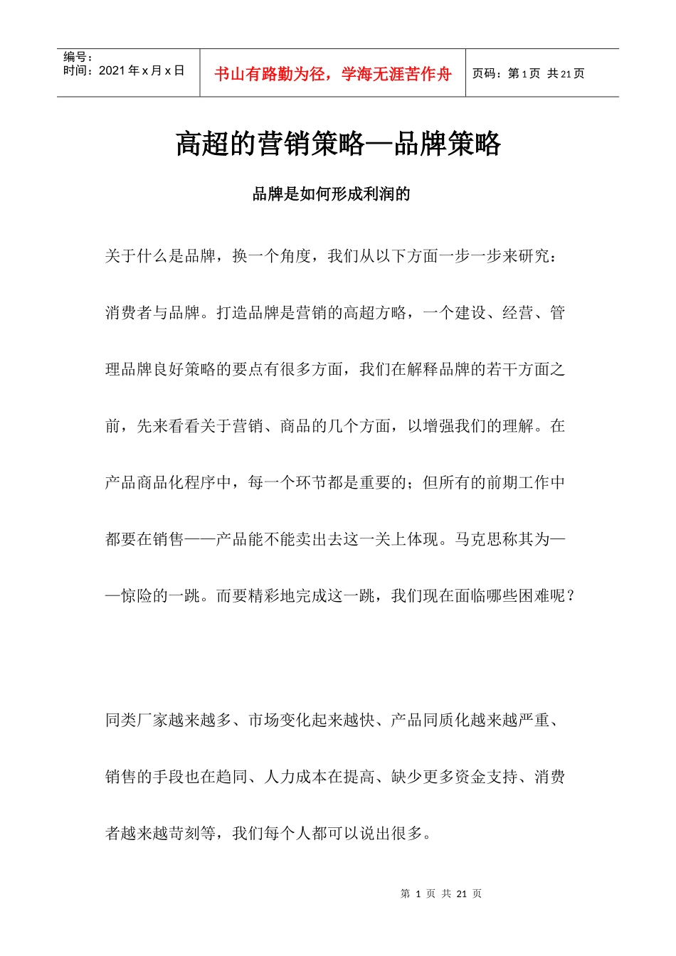 高超的营销策略品牌策略_第1页