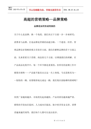 高超的营销策略品牌策略