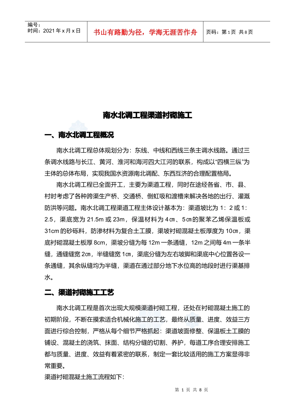 浅析南水北调工程渠道衬砌施工_第1页