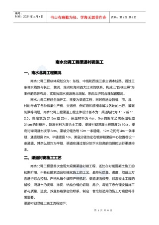 浅析南水北调工程渠道衬砌施工