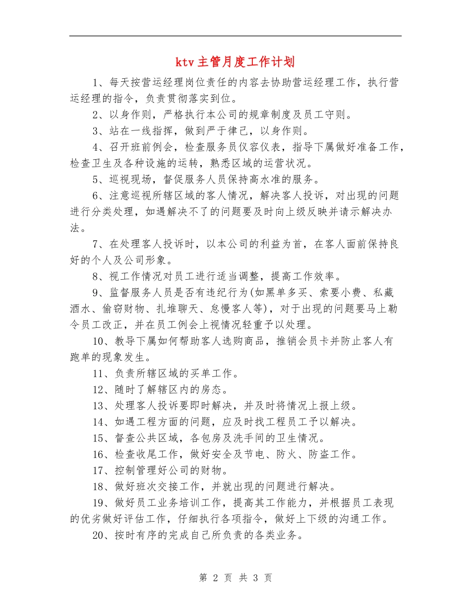 ktv主管月度工作计划_第2页