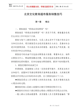 超市服务销售技巧