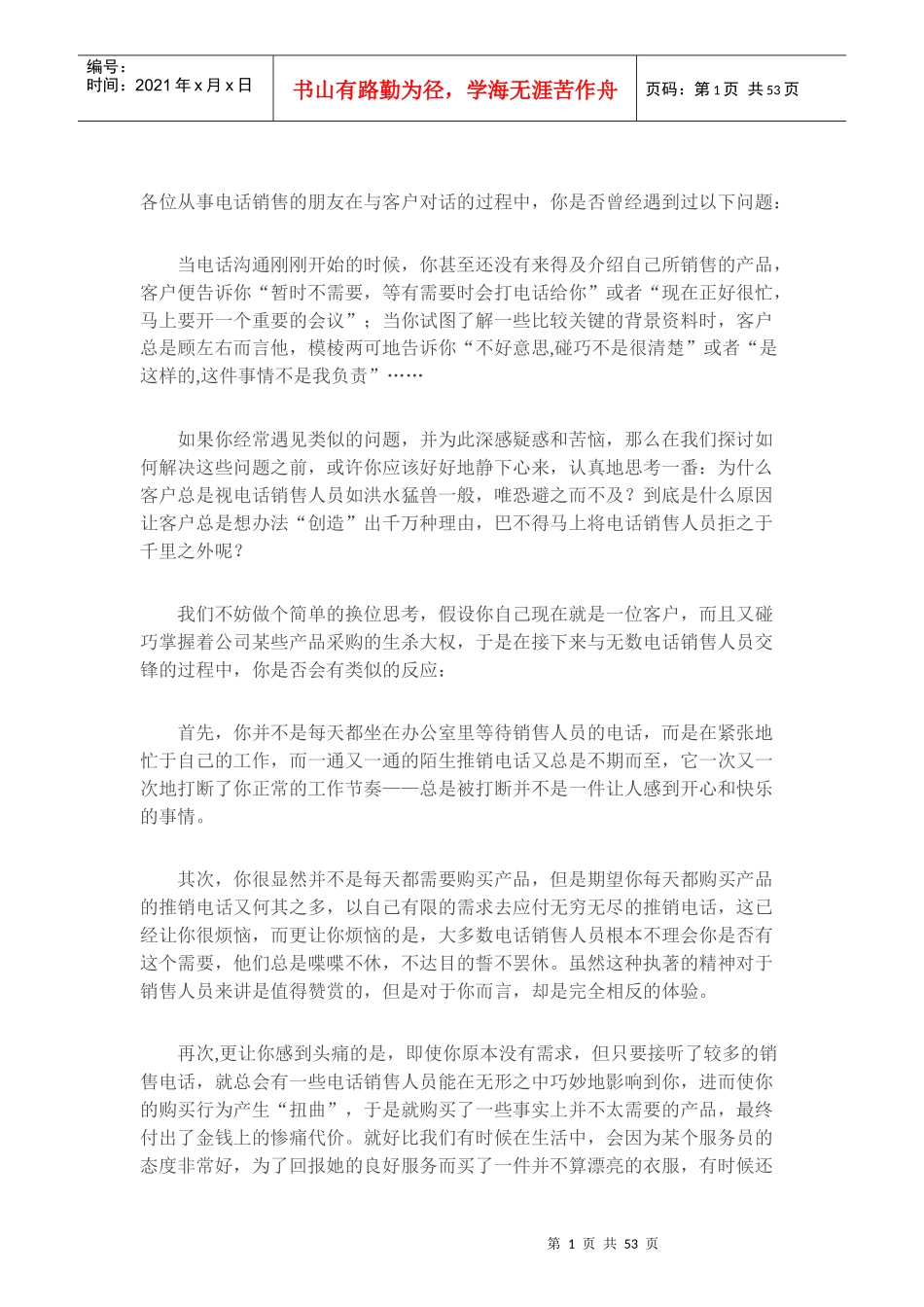 新人电话营销技巧之客户心理分析心得_第1页