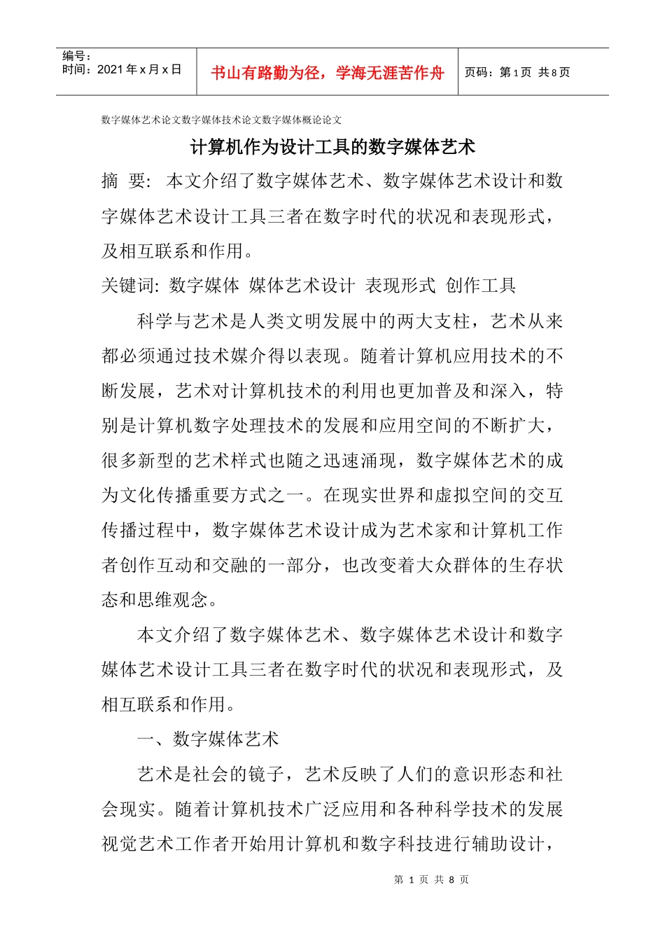 数字媒体艺术论文数字媒体技术论文数字媒体概论论文：计算机作为设计_第1页