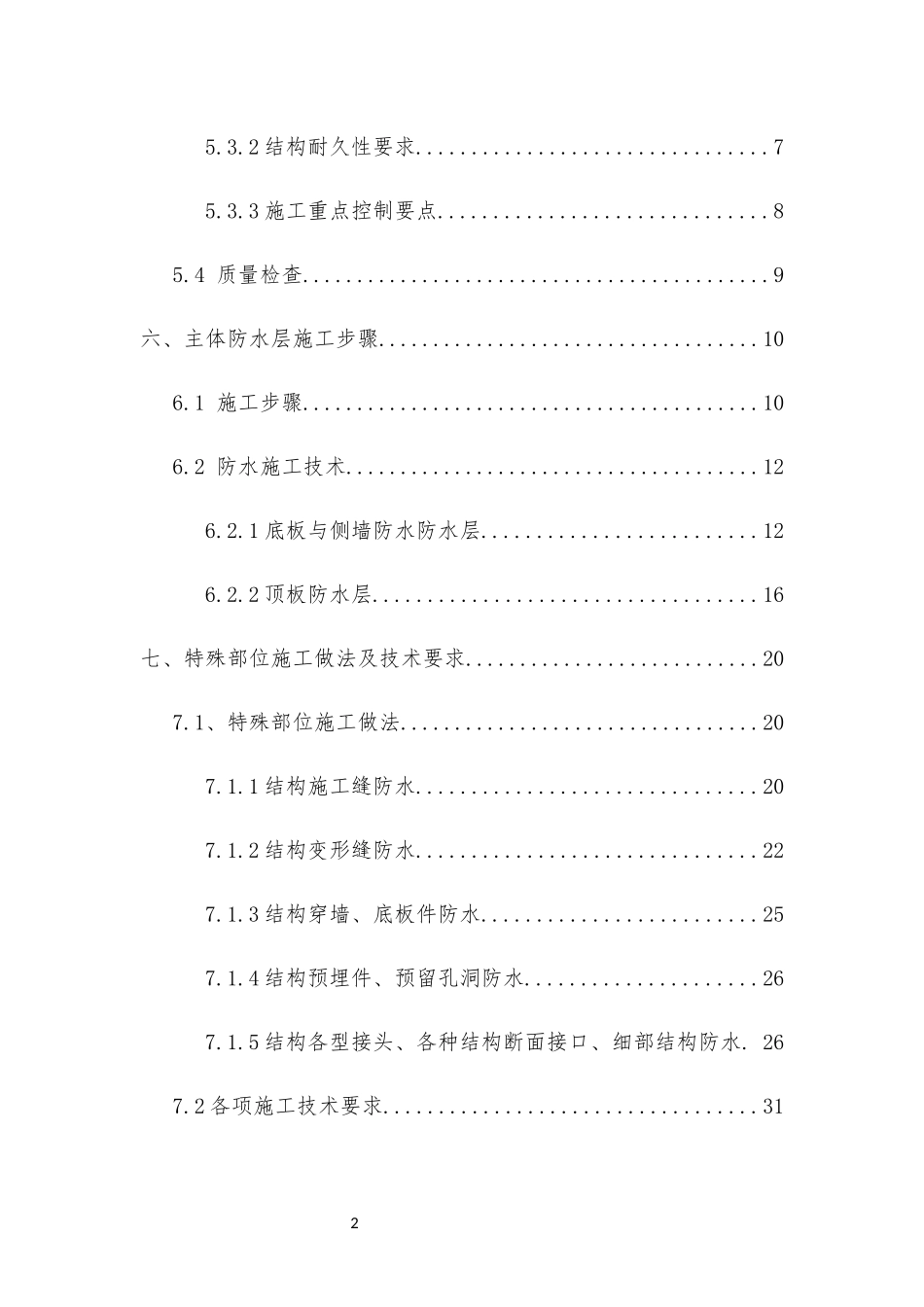 鸿德学院站结构防水施工方案(有标记)_第2页