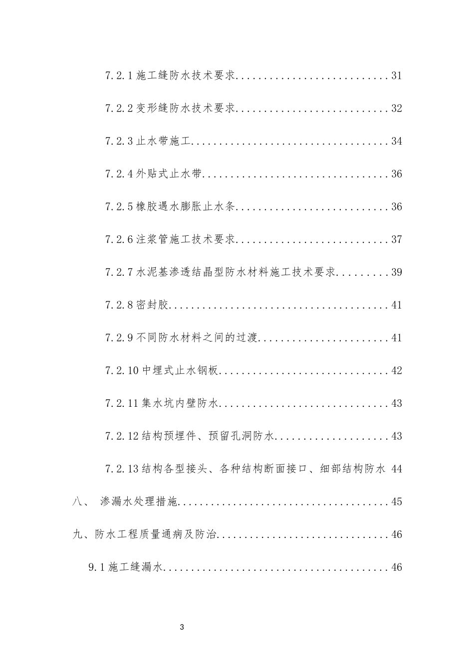 鸿德学院站结构防水施工方案(有标记)_第3页