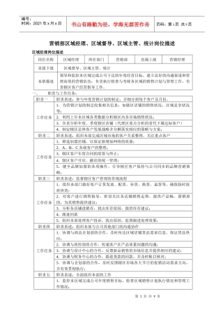 营销部区域经理、区域督导、区域主管、统计岗位职责