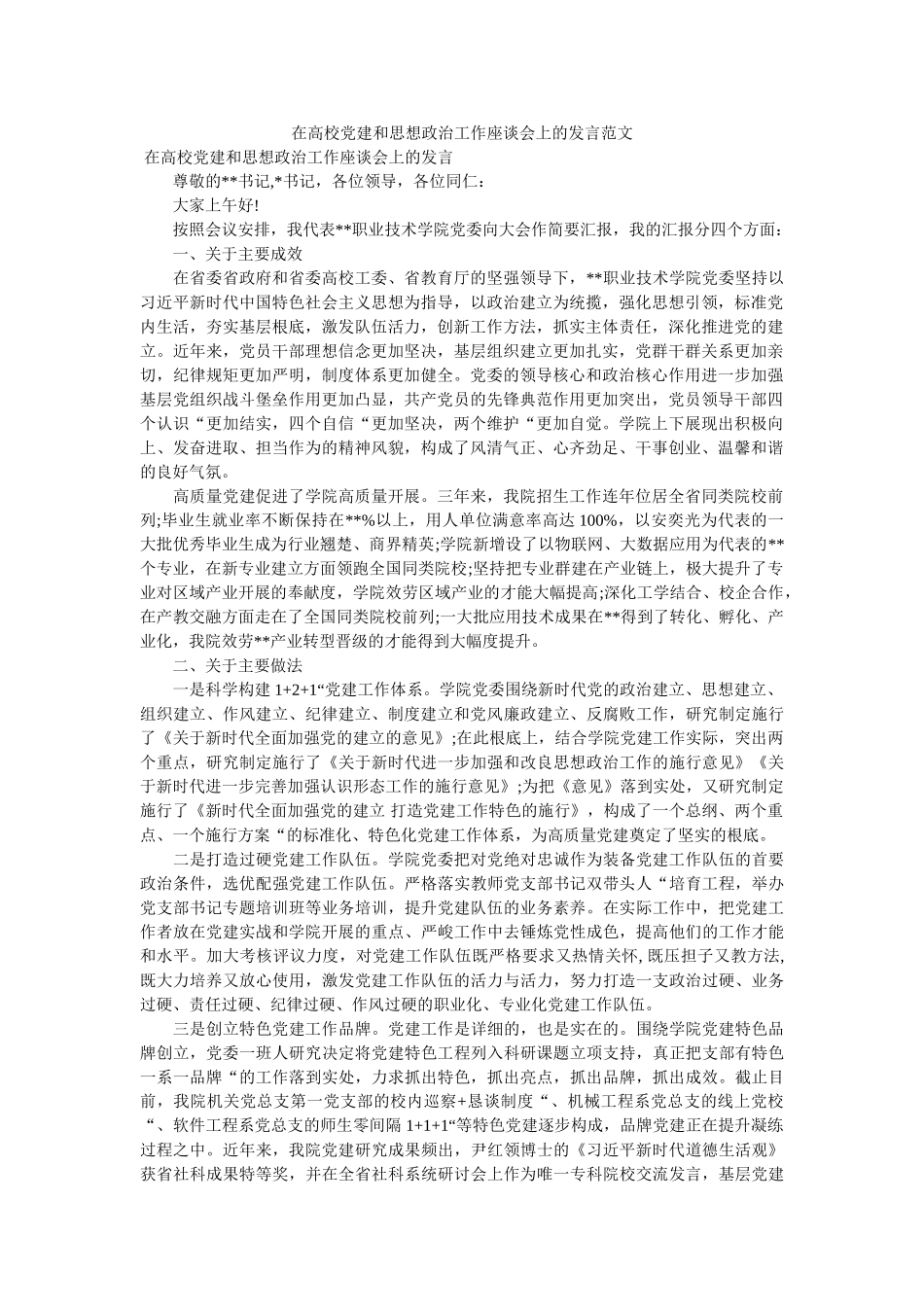 在高校党建和思想政治工作座谈会上的发言范文 _第1页