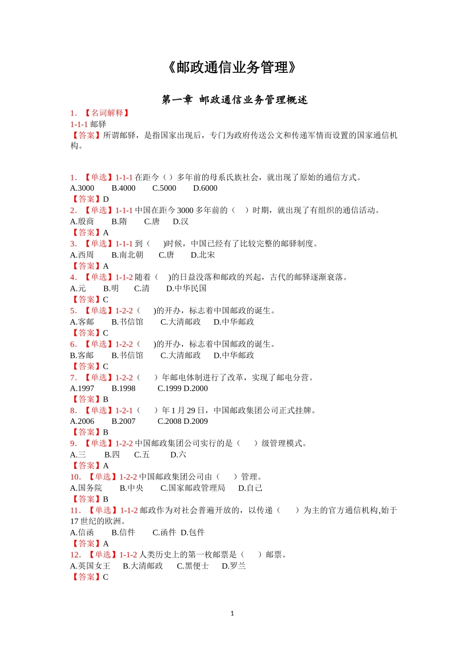 邮政通信业务管理_第1页