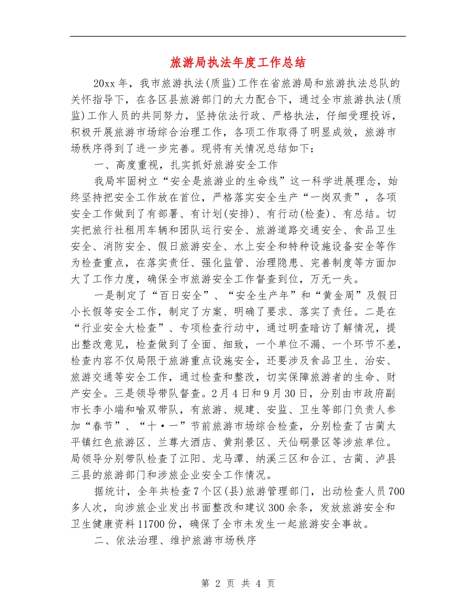 旅游局执法年度工作总结_第2页