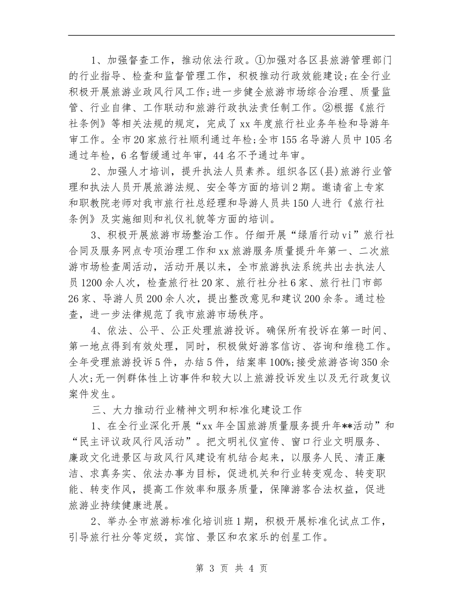 旅游局执法年度工作总结_第3页