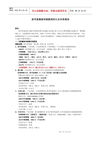 童装羽绒服市场现状分析以及波司登童装未来市场前景分析报告