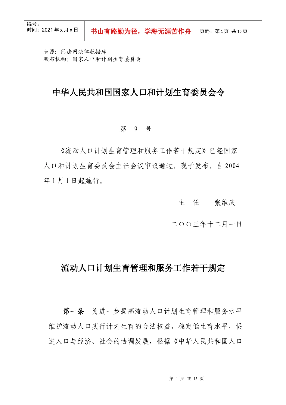 流动人口计划生育管理和服务工作若干规定_第1页