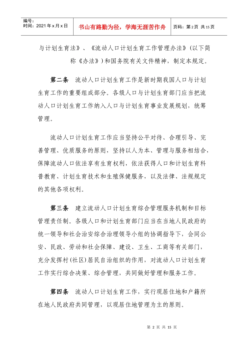 流动人口计划生育管理和服务工作若干规定_第2页