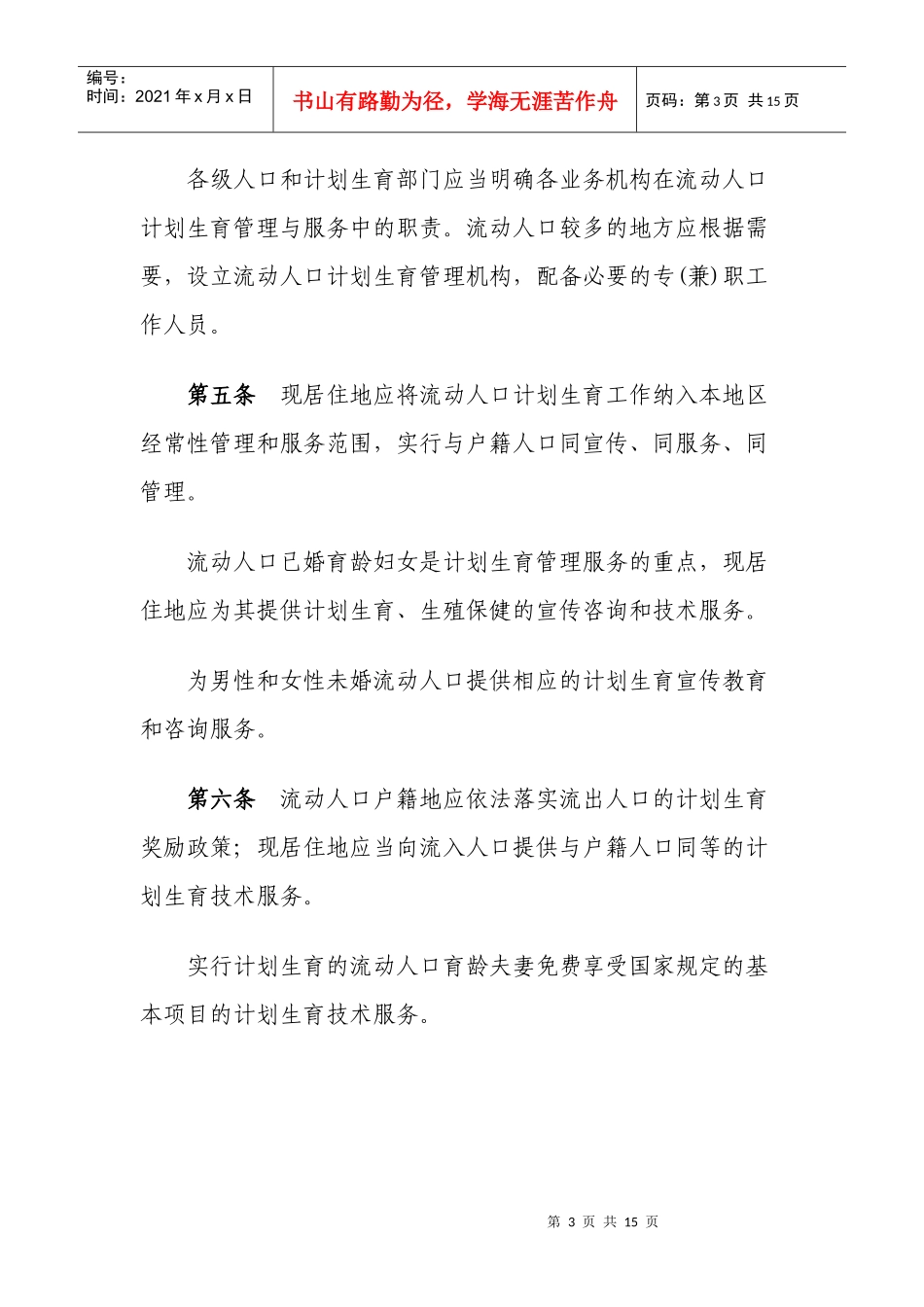 流动人口计划生育管理和服务工作若干规定_第3页