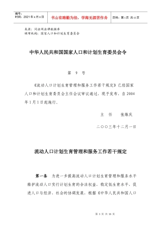 流动人口计划生育管理和服务工作若干规定
