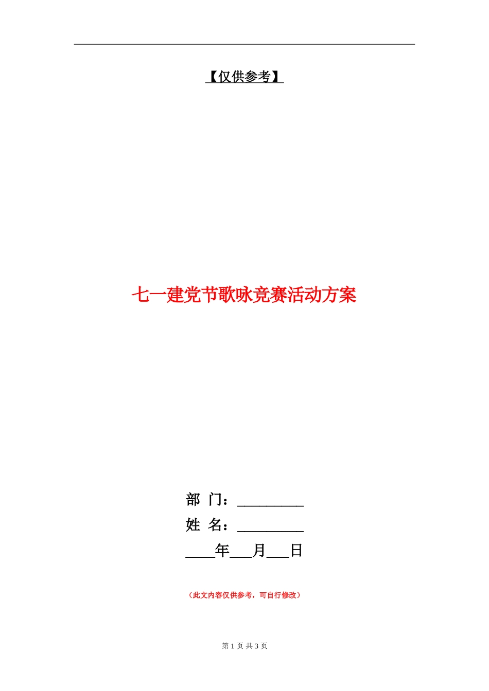 七一建党节歌咏比赛活动方案_第1页
