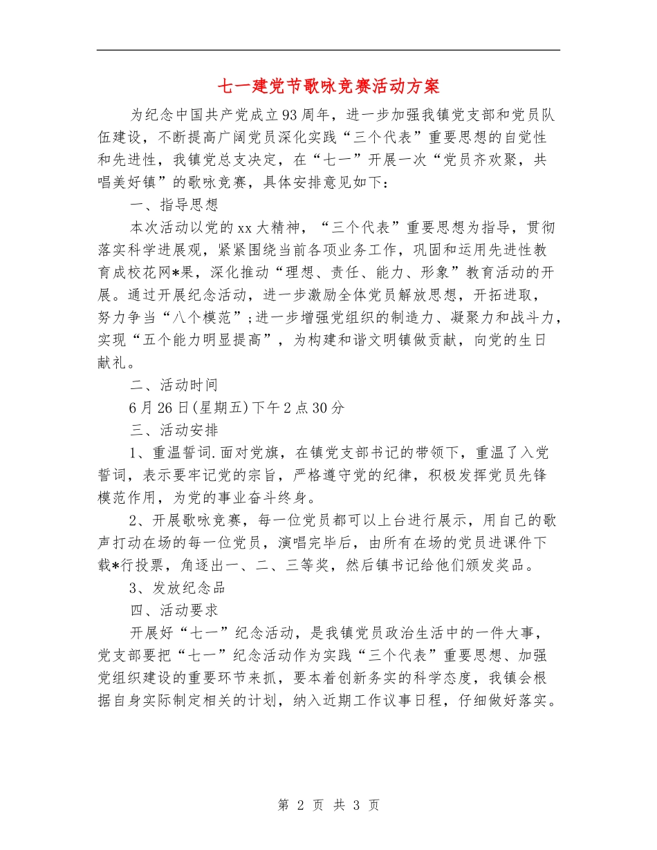 七一建党节歌咏比赛活动方案_第2页