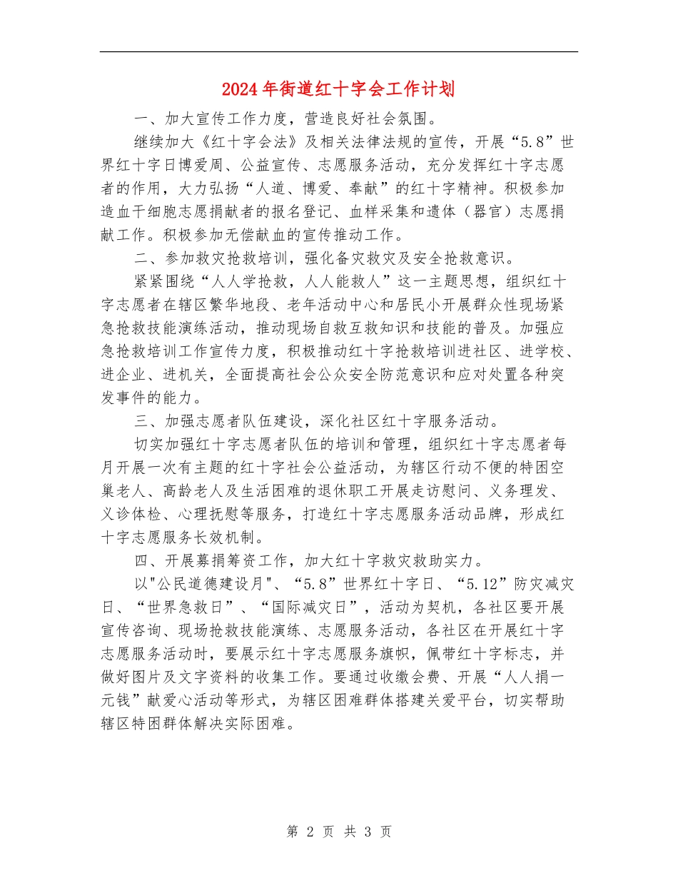 2024年街道红十字会工作计划_第2页