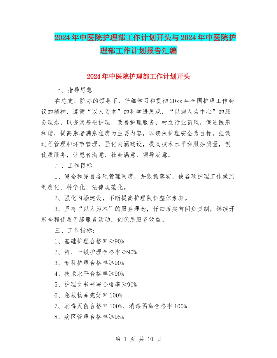 2024年中医院护理部工作计划开头与2024年中医院护理部工作计划报告汇编_第1页