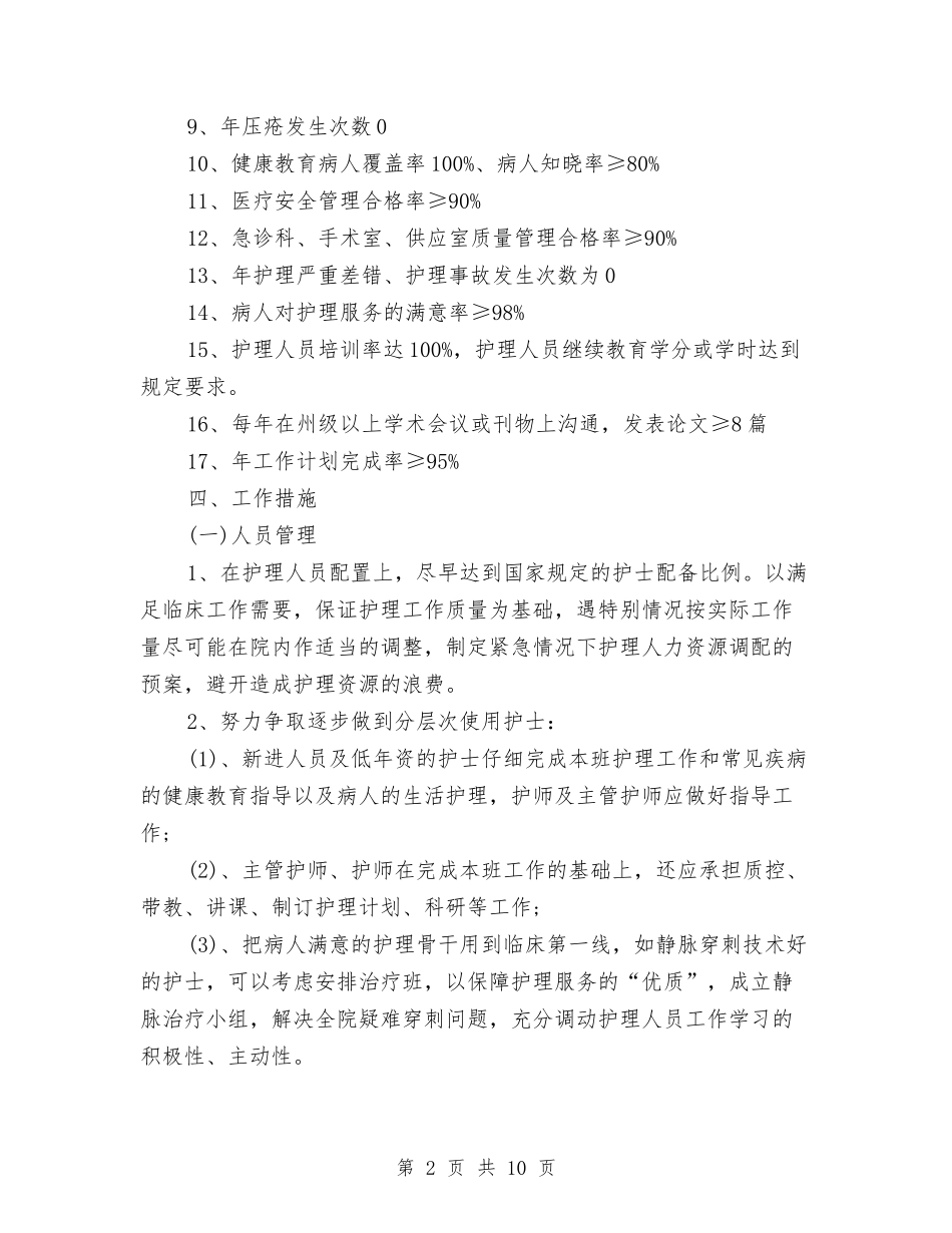 2024年中医院护理部工作计划开头与2024年中医院护理部工作计划报告汇编_第2页