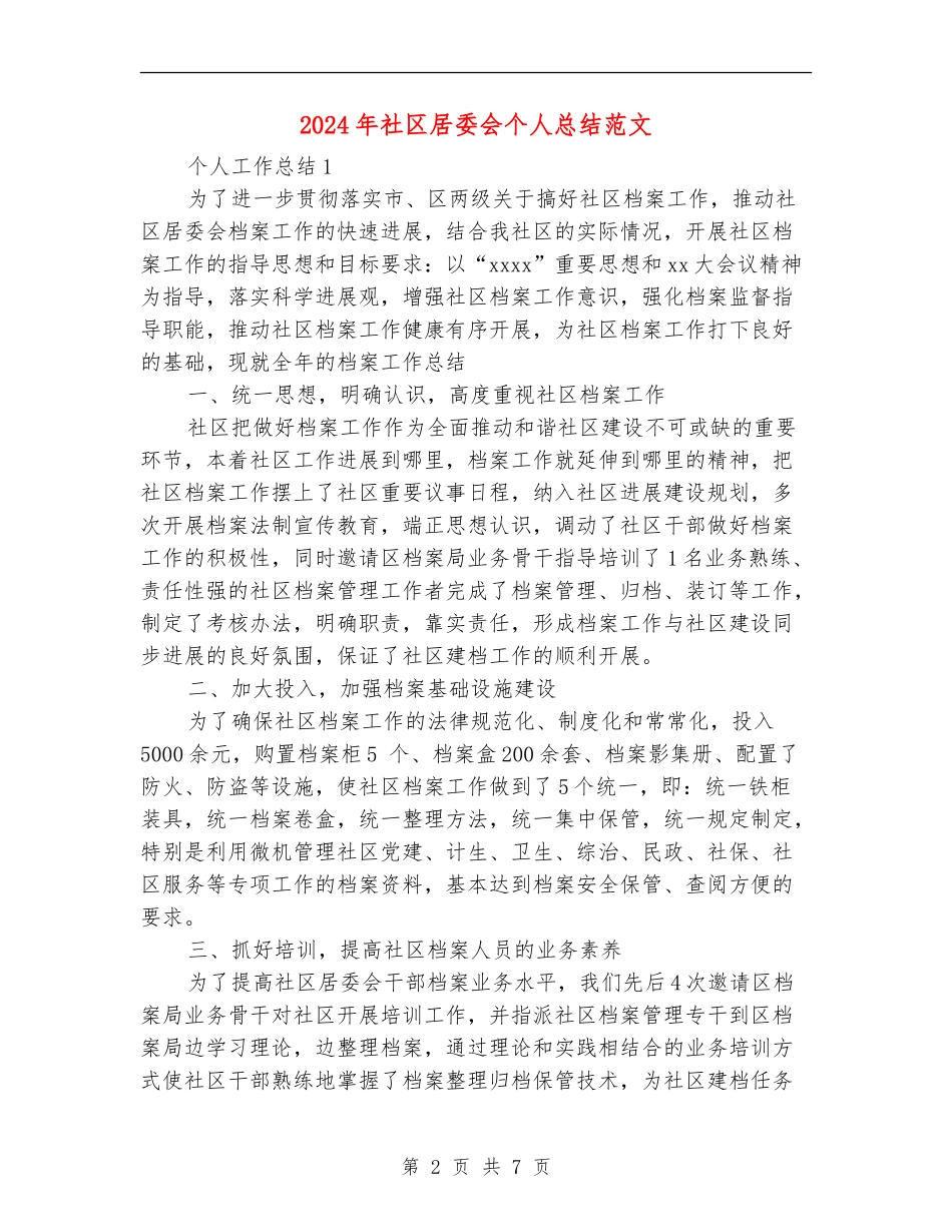 2024年社区居委会个人总结范文_第2页