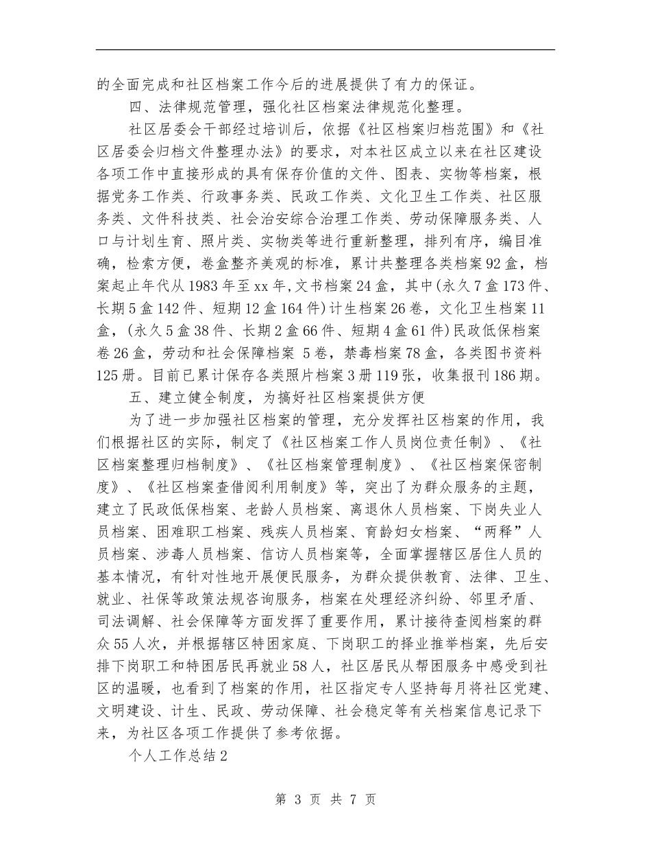 2024年社区居委会个人总结范文_第3页