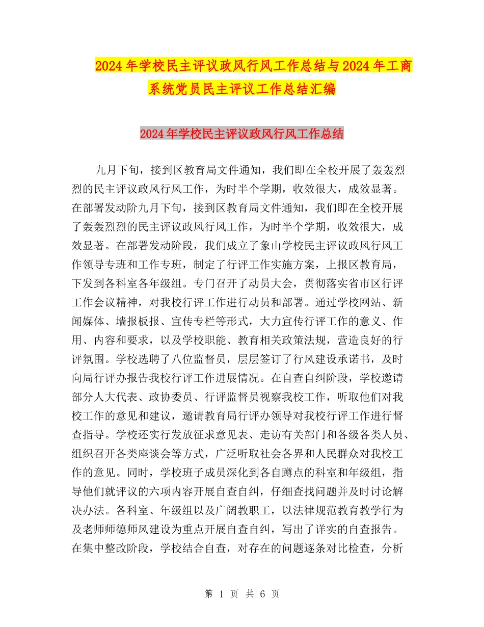 2024年小学民主评议政风行风工作总结与2024年工商系统党员民主评议工作总结汇编_第1页