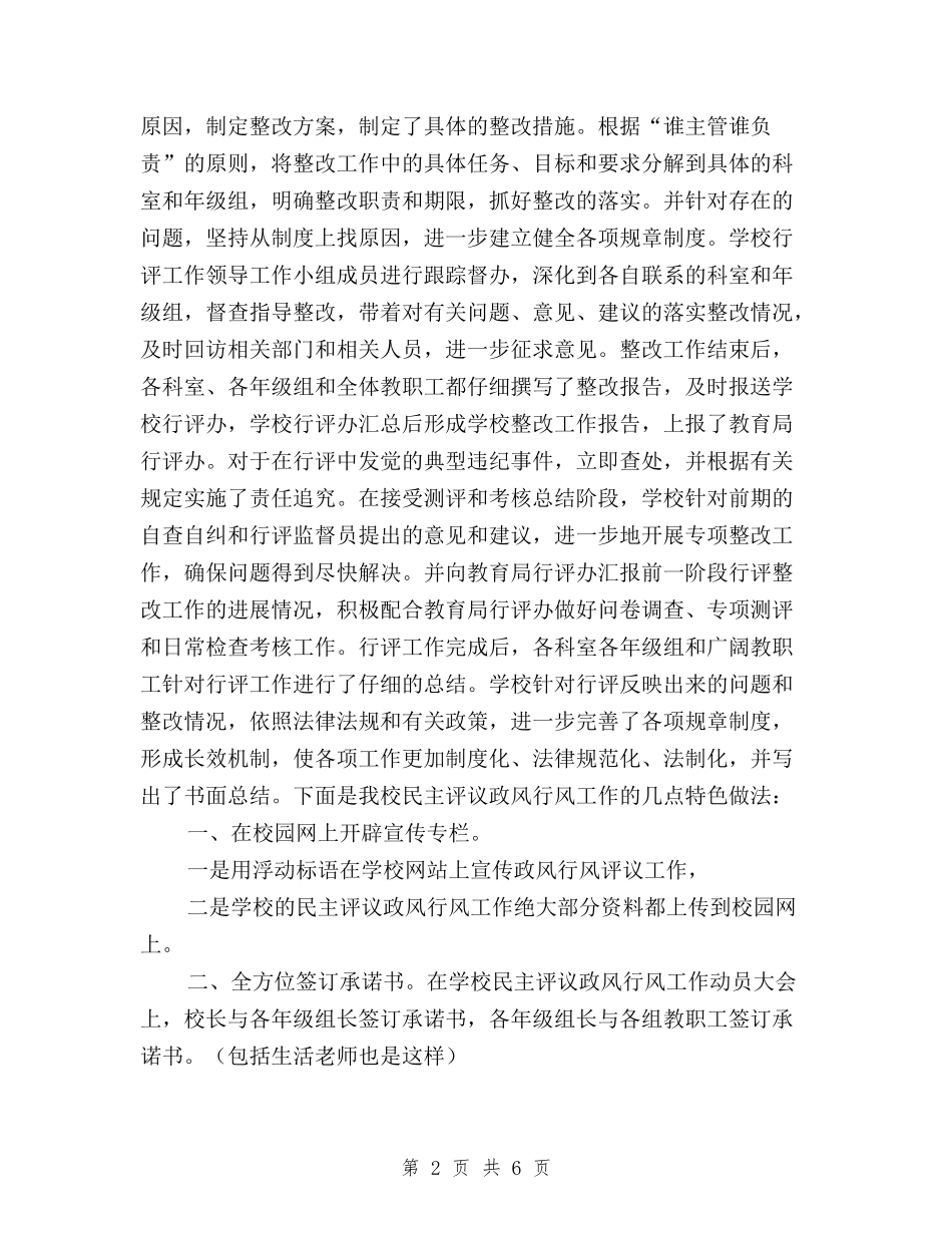 2024年小学民主评议政风行风工作总结与2024年工商系统党员民主评议工作总结汇编_第2页