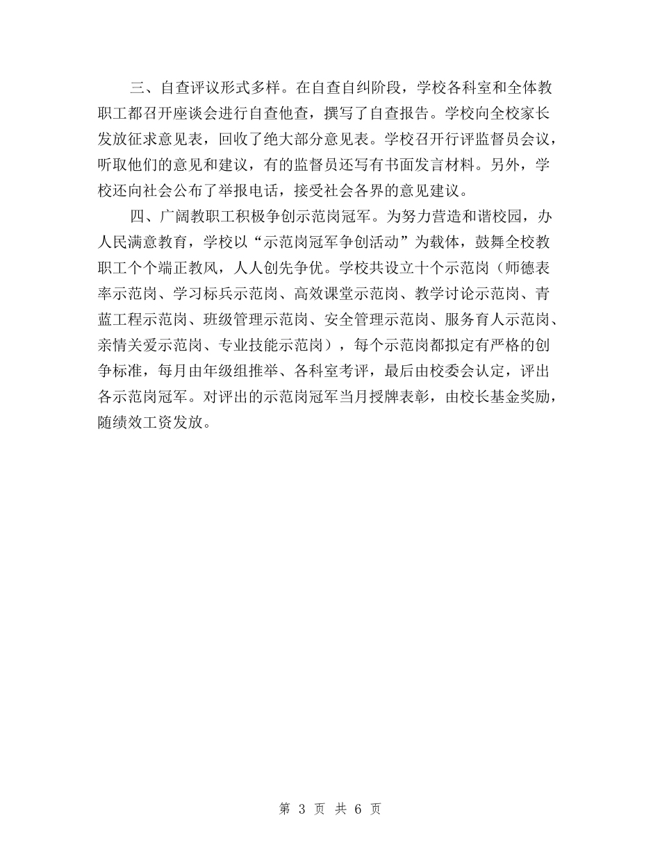 2024年小学民主评议政风行风工作总结与2024年工商系统党员民主评议工作总结汇编_第3页