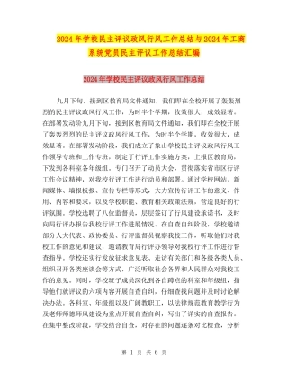 2024年小学民主评议政风行风工作总结与2024年工商系统党员民主评议工作总结汇编