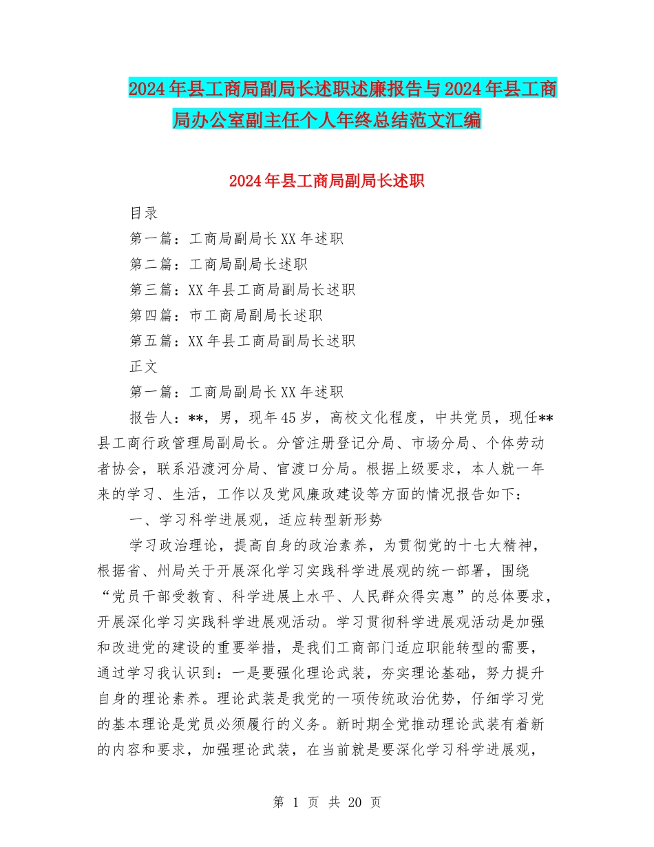 2024年县工商局副局长述职述廉报告与2024年县工商局办公室副主任个人年终总结范文汇编_第1页