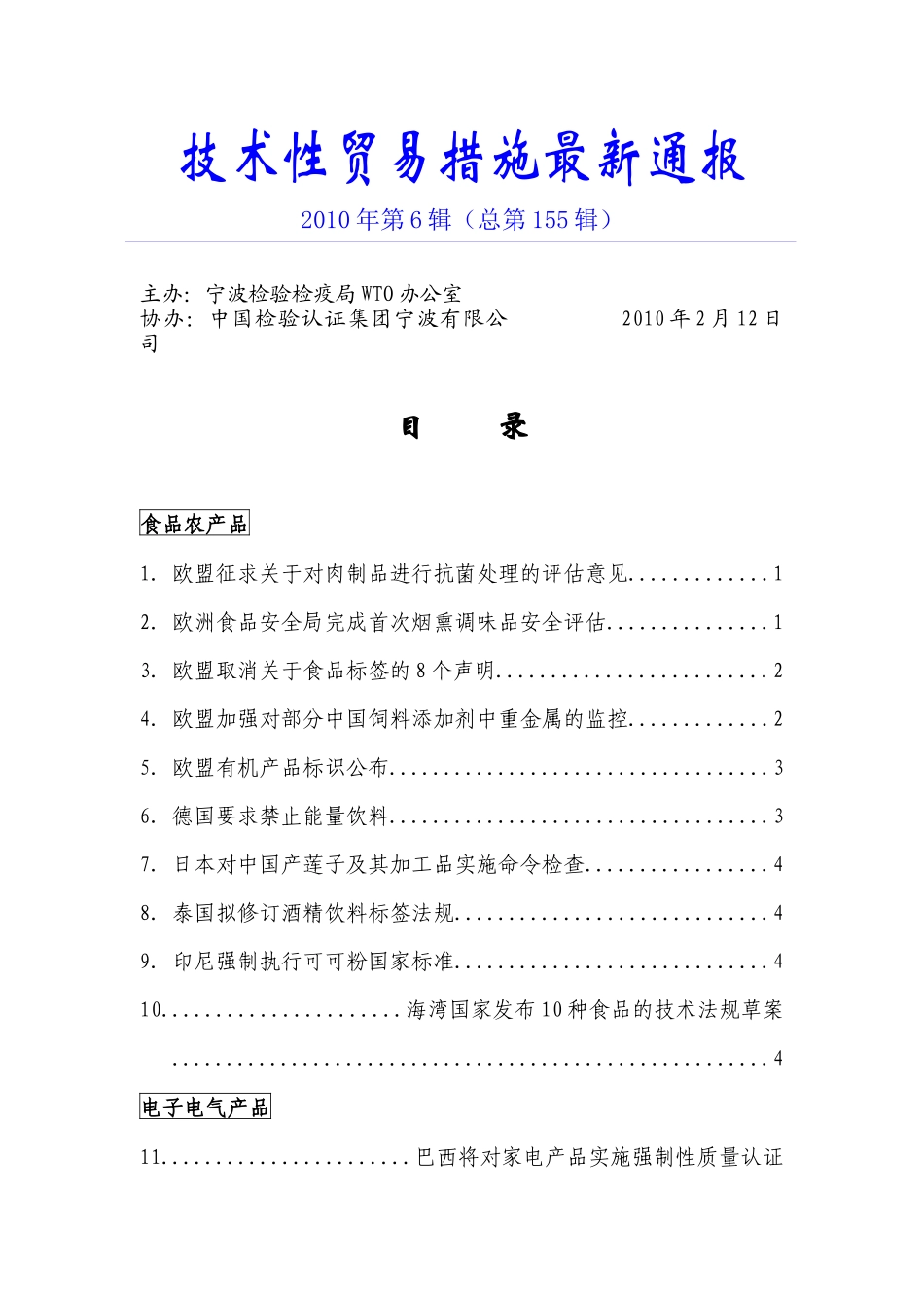 技术性贸易措施最新通报第155辑-技术性贸易措施最新通报_第1页