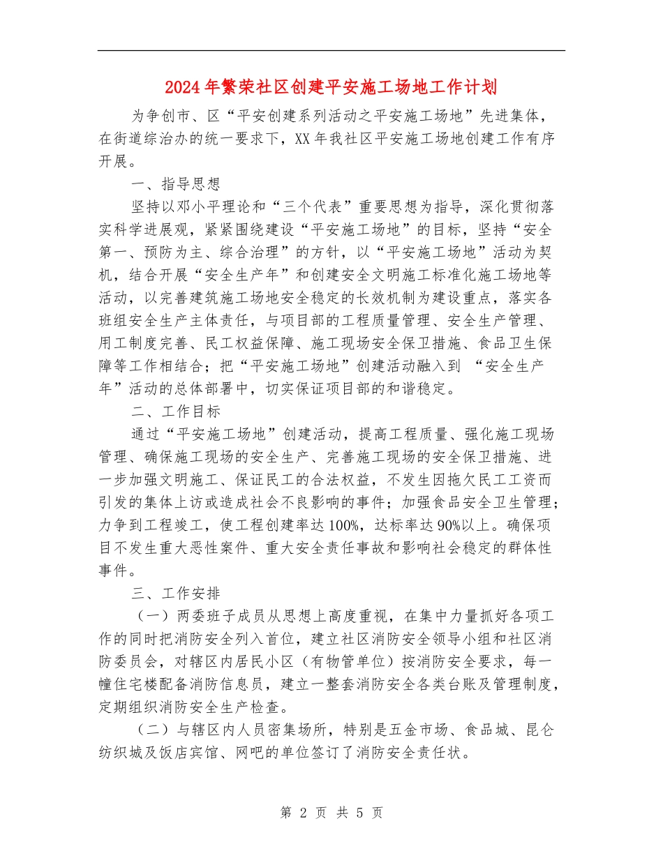2024年繁荣社区创建平安工地工作计划_第2页