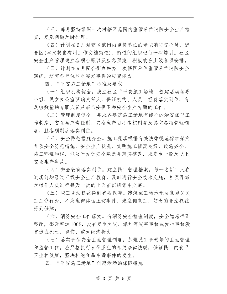 2024年繁荣社区创建平安工地工作计划_第3页