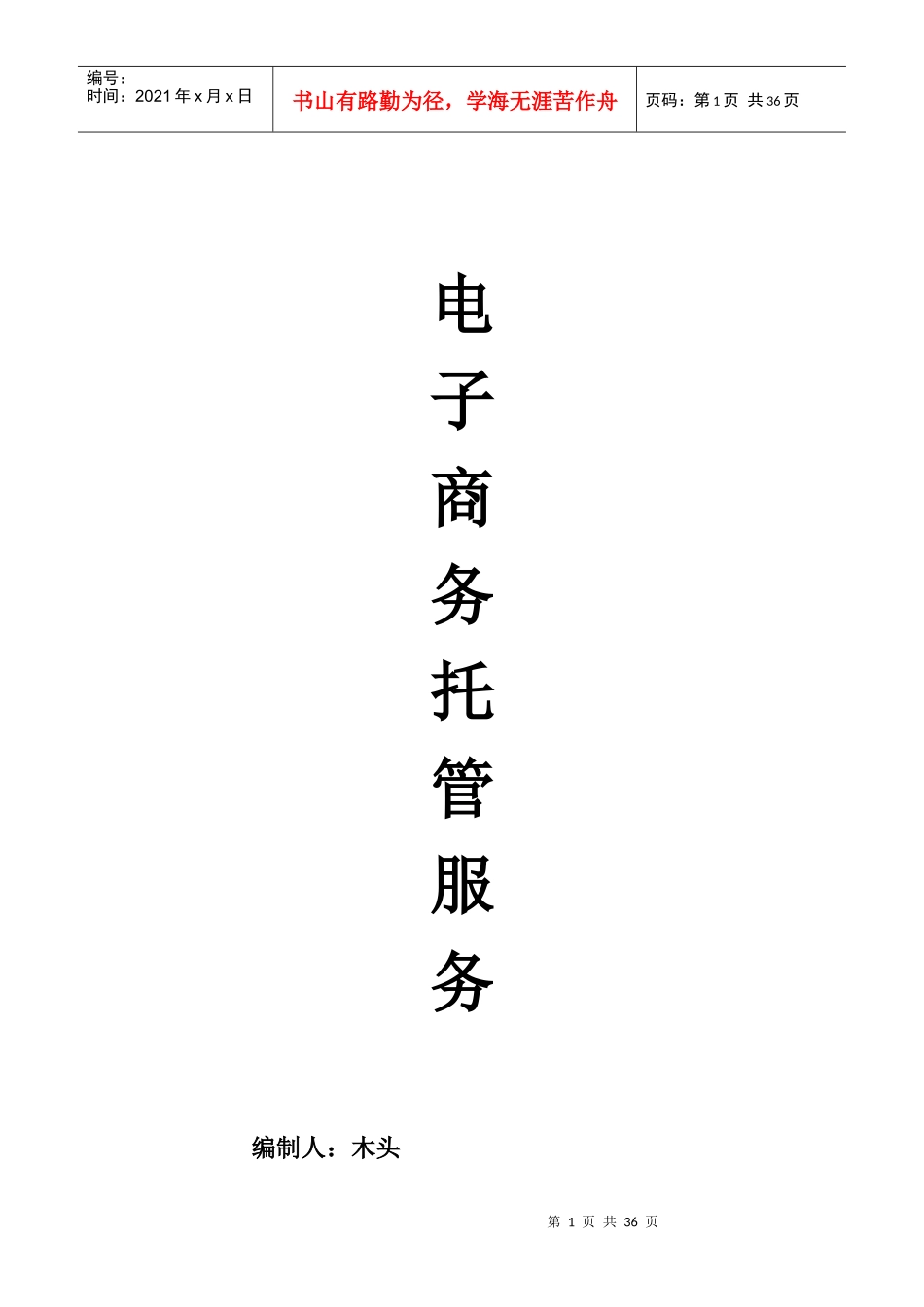 电子商务外包服务可研报告_新_第1页
